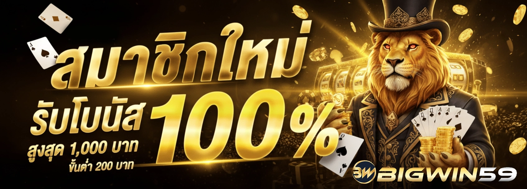 newbigwin59 โปรโมชั่น